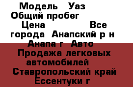  › Модель ­ Уаз 3151 › Общий пробег ­ 50 000 › Цена ­ 150 000 - Все города, Анапский р-н, Анапа г. Авто » Продажа легковых автомобилей   . Ставропольский край,Ессентуки г.